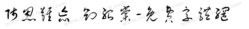 师恩难忘 刘绍棠字体转换